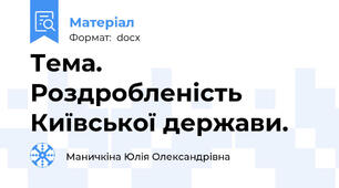 Тема. Роздробленість Київської держави.