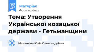 Тема: Утворення Української козацької держави - Гетьманщини