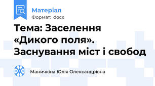 Тема: Заселення «Дикого поля». Заснування міст і свобод