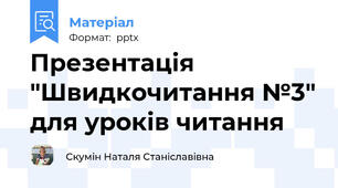 Презентація "Швидкочитання №3" для уроків читання