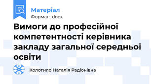 Вимоги до професійної компетентності керівника закладу загальної середньої освіти