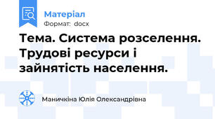 Тема. Система розселення. Трудові ресурси і зайнятість населення.