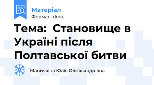 Тема:  Становище в Україні після Полтавської битви