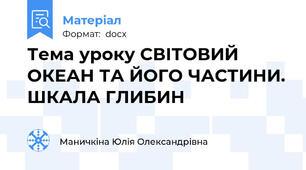 Тема уроку СВІТОВИЙ ОКЕАН ТА ЙОГО ЧАСТИНИ. ШКАЛА ГЛИБИН