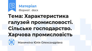 Тема: Характеристика галузей промисловості. Сільське господарство. Харчова промисловість