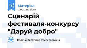 Сценарій фестиваля-конкурсу  "Даруй добро"