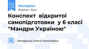 Конспект  відкритої самопідготовки  у 6 класі "Мандри Україною"