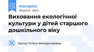 Виховання екологічної культури у дітей старшого дошкільного віку