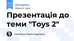 Презентація до теми "Toys 2"
