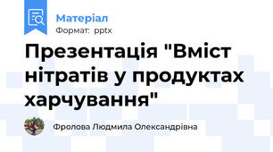 Презентація "Вміст нітратів у продуктах харчування"