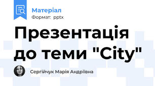 Презентація до теми "City"