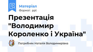 Презентація "Володимир Короленко і Україна"