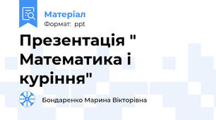 Презентація " Математика і куріння"
