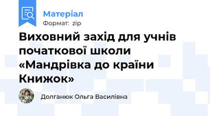Виховний захід для учнів початкової школи «Мандрівка до країни Книжок»