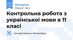 Контрольна робота з української мови в 11 класі