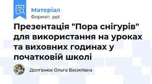 Презентація "Пора снігурів" для використання на уроках та виховних годинах у початковій школі
