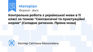 Контрольна робота з української мови в 11 класі за темою "Синтаксичні та пунктуаційні норми" (Складне речення. Пряма мова)