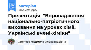 Презентація  "Впровадження національно-патріотичного виховання на уроках хімії. Українські вчені-хіміки"