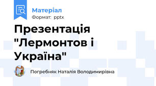 Презентація "Лермонтов і Україна"
