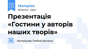Презентація «Гостини у авторів наших творів»