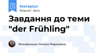 Завдання до теми "der Frühling"