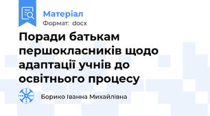 Поради батькам першокласників щодо адаптації учнів до освітнього процесу