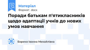 Поради батькам п'ятикласників щодо адаптації учнів до нових умов навчання