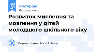 Розвиток мислення та мовлення у дітей молодшого шкільного віку