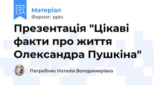 Презентація "Цікаві факти про життя Олександра Пушкіна"