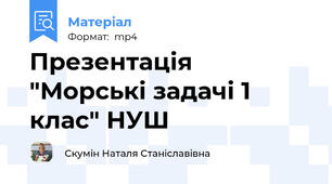 Презентація "Морські задачі 1 клас" НУШ