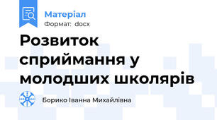 Розвиток сприймання у молодших школярів