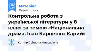 Контрольна робота з української літератури у 8 класі за темою «Національна драма. Іван Карпенко-Карий»
