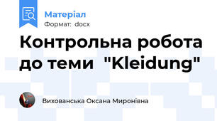 Контрольна робота до теми  "Kleidung"
