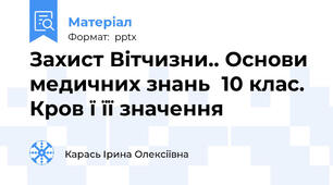 Захист Вітчизни.. Основи медичних знань  10 клас. Кров ї її значення