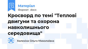 Кросворд по темі "Теплові двигуни та охорона навколишнього середовища"