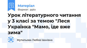 Урок літературного читання у 3 класі за темою "Леся Українка "Мамо, іде вже зима"