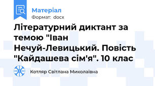 Літературний диктант за темою "Іван Нечуй-Левицький. Повість "Кайдашева сім'я". 10 клас