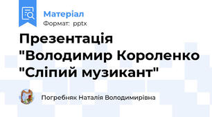 Презентація "Володимир Короленко "Сліпий музикант"