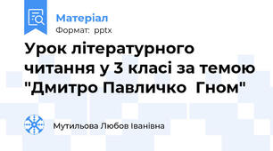 Урок літературного читання у 3 класі за темою "Дмитро Павличко  Гном"