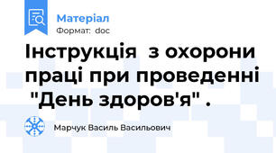 Інструкція  з охорони праці при проведенні  "День здоров'я" .