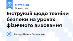 Інструкції щодо техніки безпеки на уроках фізичного виховання