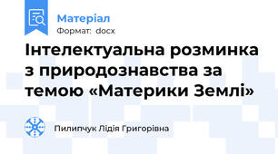 Інтелектуальна розминка з природознавства за темою «Материки Землі»
