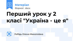 Перший урок у 2 класі "Україна - це я"