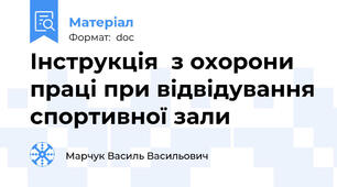 Інструкція  з охорони праці при відвідування спортивної зали