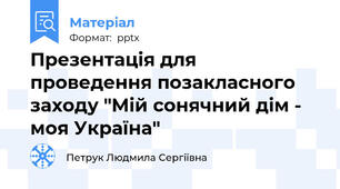 Презентація для проведення позакласного заходу "Мій сонячний дім - моя Україна"