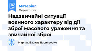 Надзвичайні ситуації воєнного характеру від дії зброї масового ураження та звичайної зброї