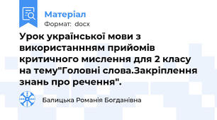 Урок української мови з використаннням прийомів критичного мислення для 2 класу на тему"Головні слова.Закріплення знань про речення".