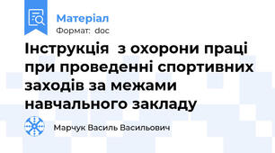 Інструкція  з охорони праці при проведенні спортивних заходів за межами навчального закладу