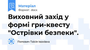 Виховний захід у формі гри-квесту "Острівки безпеки".