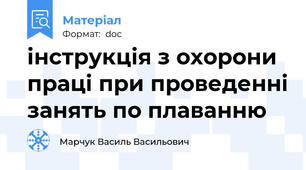 інструкція з охорони праці при проведенні занять по плаванню